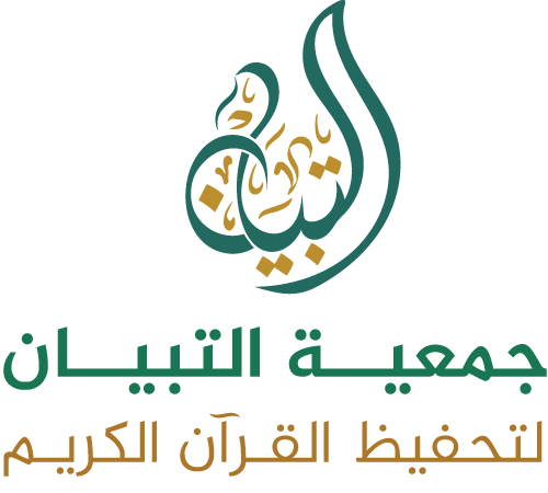 جمعية التبيان لتحفيظ القرآن الكريم