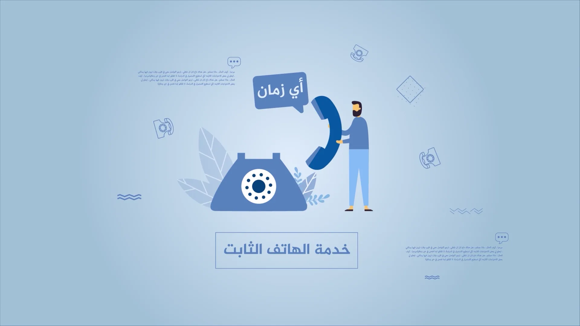 الهاتف الثابت